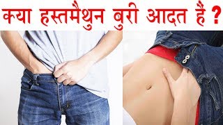हस्तमैथुन करना सही है या गलत | Solutions For Masturbation | Hastmaithun ke Fayde Or Nuksan