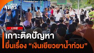 เกาะติดปัญหายื่นเรื่อง "เงินเยียวยาน้ำท่วม"| ไลฟ์วันนี้ | 24 ต.ค. 69