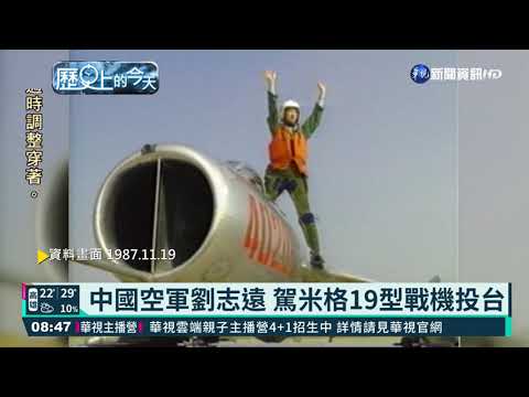 【歷史上的今天】中國空軍劉志遠 駕米格19型戰機投台
