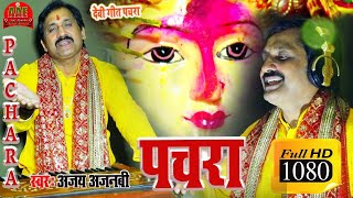 #Video - देवी पचरा | Ajay Ajanabi | New Bhojpuri Bhakti Song 2021 - #Devi_Pachara | Bhakti Bhajan