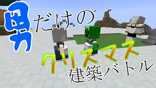 【Minecraft】男だけのクリスマス建築バトル 前編【マルチ実況】