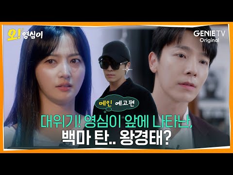 [메인 예고편] | '오! 영심이' 20년 만에 돌아온 영심이 앞에 백마 탄 왕경태의 등장..? 예고편