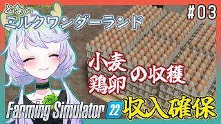 【Farming Simulator 22】#03 小麦の収穫と鶏卵の収穫で収入確保【となのミルクワンダーランド / とな】