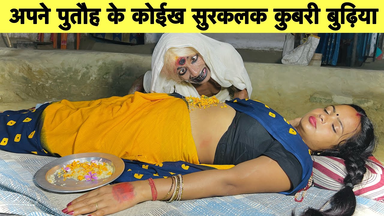 अपने पुतौह के कोईख सुरकलक कुबरी बुढ़िया 🤭 chunalal dhorba comedy 2024