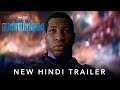 Marvel Studios Ant Man And The Wasp Quantumania New Hindi Trailer