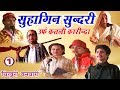 सुहागिन सुन्दरी उर्फ़ कतली कारीन्दा �