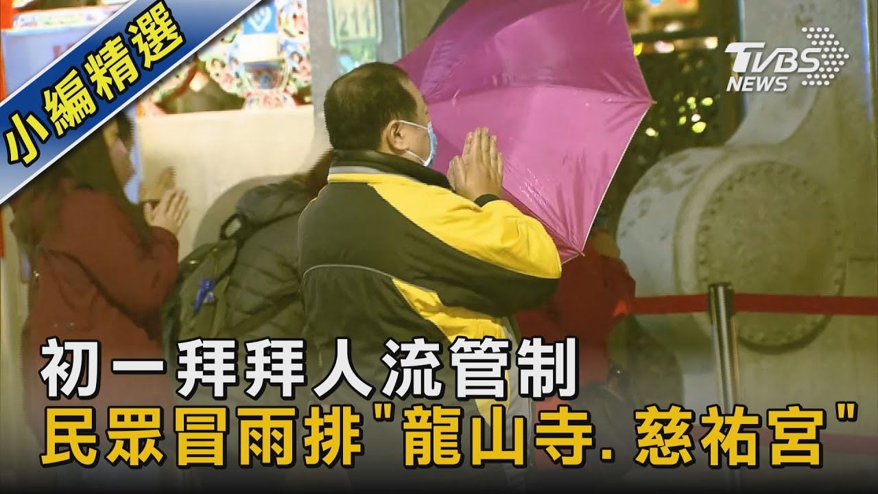 初一拜拜人流管制 民眾冒雨排「龍山寺、慈祐宮」