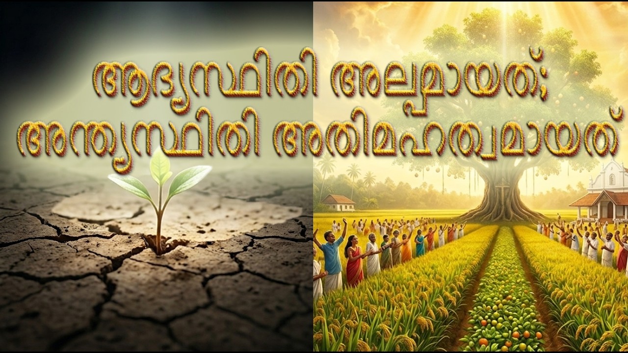 ആദ്യസ്ഥിതി അല്പമായത്; അന്ത്യസ്ഥിതി അതിമഹത്വമായത്