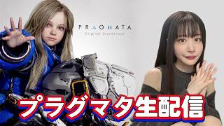 【PRAGMATA】初見生配信。少女とおじさんの宇宙旅 #9