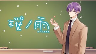 入りブレス - 桜ノ雨(Covered by 志麻)
