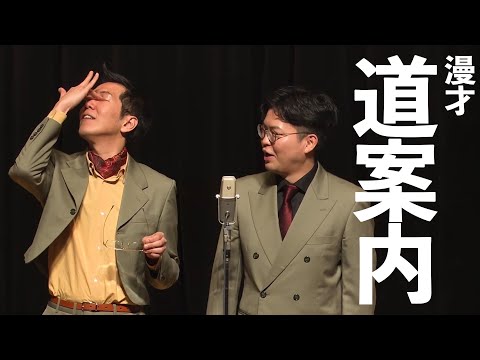 【公式】ヤーレンズ 漫才『道案内』