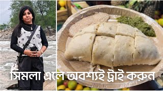 সিমলা এলে অবশ্যই ট্রাই করবেন এই হিমাচলি সিদ্দু  / সিমলা ট্যুর ২০২৫