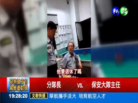 警官刁難警員? 檢查服裝儀容互嗆