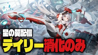 【デイリー消化】星の翼のんびりやって行こう！ ＃Vtuber