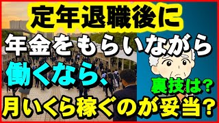 【老後生活】定年退職後に年金をもらいながら働くなら、月いくら稼ぐのが妥当？裏技は？【ユアライフアップガイド】