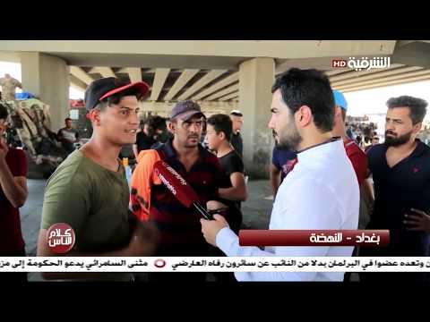 شاهد بالفيديو.. كلام الناس بغداد - النهضة | #كلام_الناس #الشرقية