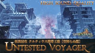 【FFXIV - OST】妖異侵攻 クルティウス魔導工廠〖空知らぬ艦 ～妖異侵攻 クルティウス魔導工廠～〗作業用BGM 高音質