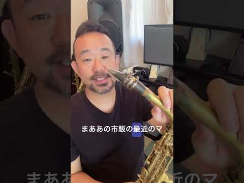 マウスピースと技術の話　#sax #saxophone #管楽器 #saxplayer #jazz #saxplayerippei #saxmouthpiace