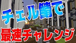 【マインクラフト】チェル鯖で最速タイム出るか！？〈アスレ〉