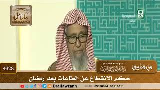 [4328] حكم الانقطاع عن الطاعات بعد رمضان - صالح الفوزان