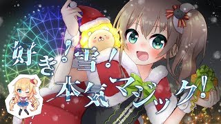 【歌ってみた】好き!雪!本気マジック /夏色まつり