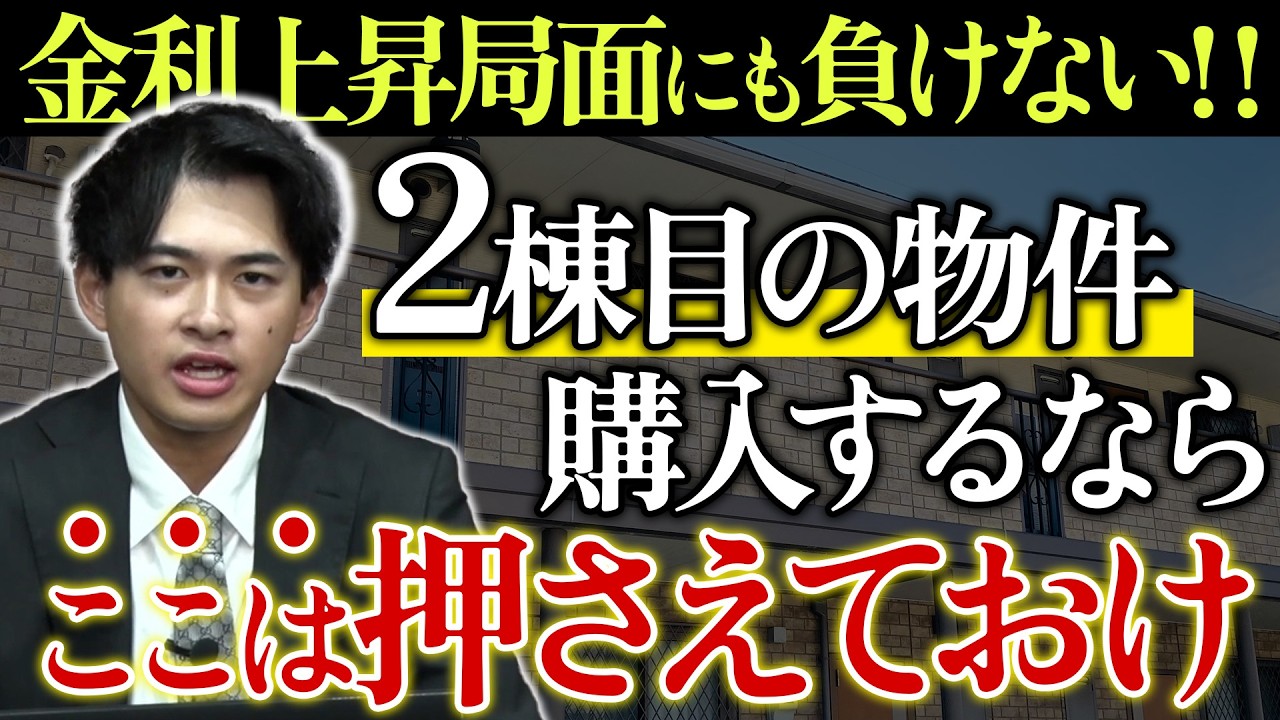 金利上昇局面でも負けない2棟目のアパートを購入するならここは押さえておくべき！