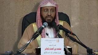 شرح زاد المستقنع الدرس (19) للشيخ محمد باجابر image