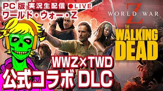 🔴LIVE【WWZ】ウォーキング・デッド降臨！公式コラボDLCを初見実況｜World War Z