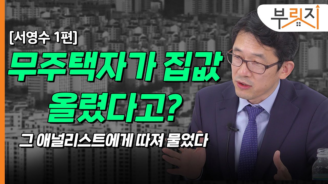 [부릿지TALK]집값 상승 원인이 전세자금대출이라고요?