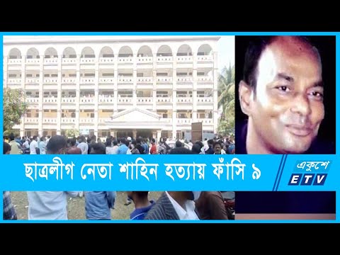 রাজশাহীতে ছাত্রলীগ নেতা হত্যায় ৯ জনের মৃত্যুদণ্ড