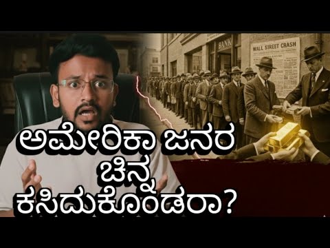 1929 ಮಹಾಮಂದಿ ನಂತರ ಅಮೇರಿಕಾ ಸರ್ಕಾರ ಜನರ ಚಿನ್ನ ತೆಗೆದುಕೊಂಡಿತ್ತಾ? ನಿಜವಾದ ಸತ್ಯ!
