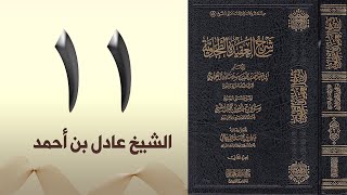 ١١. شرح العقيدة الطحاوية | الشيخ عادل بن أحمد image