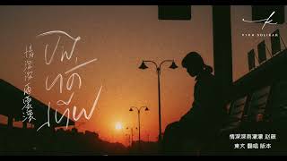 បងហត់ហើយ | PICH SOLIKAH