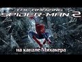 Первый раз с Михакером - The Amazing Spider-Man 2 