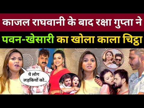 Kajal Raghwani के बाद भोजपुरी हिरोइन Raksha Gupta ने खोला पवन-खेसारी का काला चिट्ठा!