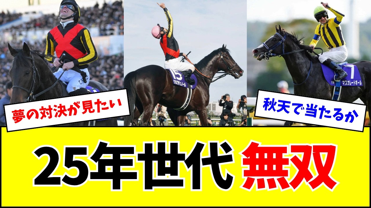 【史上最強世代】25年世代、あまりにも強すぎるw w w