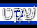 Speechless Hebrew Version S T Parts 1 2