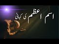 Isme Azam Ki Kahani Allah Ka Naam Isme Azam Kon Sa Hai Kashif Khagga