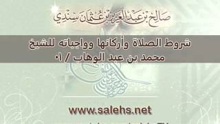 صورة قائمة تشغيل [مكتمل] شروط الصلاة وأركانها وواجباتها للشيخ محمد بن عبد الوهاب