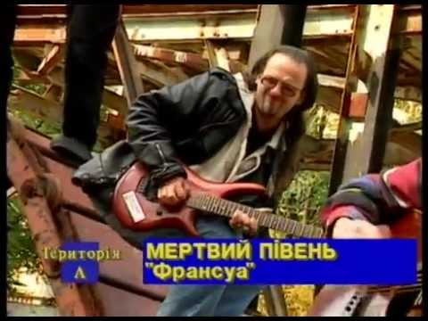 Мертвий Півень - Франсуа