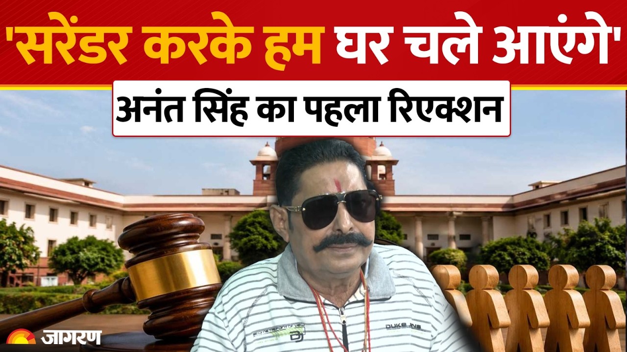 Anant Singh First Statement After Bail Revoked:अनंत सिंह का पहला रिएक्शन SC | Bihar News