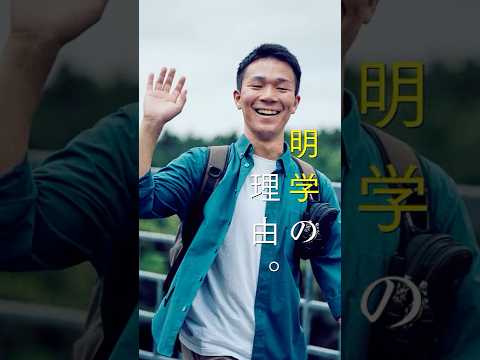 一人でも多くの人が新しい可能性を感じられるように「明学の理由。」#shorts #大学生 #明治学院大学