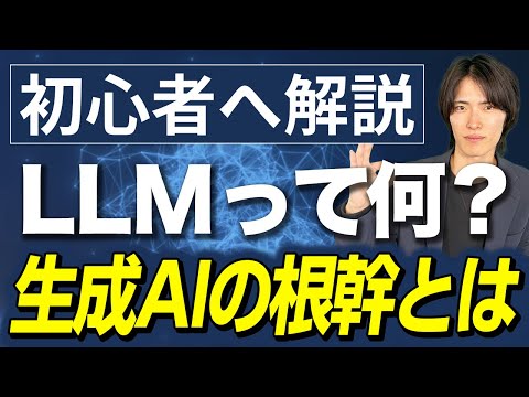 【LLMとは？】基礎知識から活用事例まで徹底解説【前編】