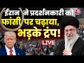 Iran US Tension LIVE Updates ईरान ने प्रदर्शनकारी को फा�