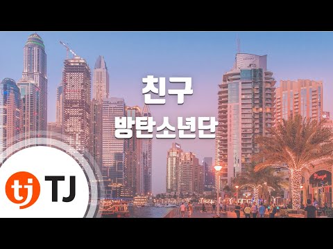 [TJ노래방] 친구 - 방탄소년단(BTS) / TJ Karaoke
