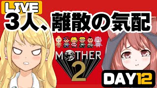 【MOTHER2 初見 #12】第4の仲間は来ないまま、さよならさよならさよならの気配。【Vtuber/ゲームー大陸】