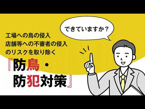 防鳥・防犯対策のご提案