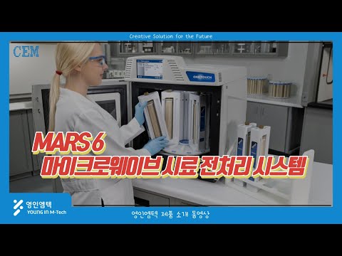 마이크로웨이브 시료 전처리 시스템, MARS 6(배치형)