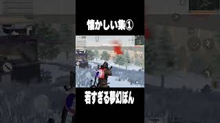 若すぎる夢幻ぽん【#荒野行動】