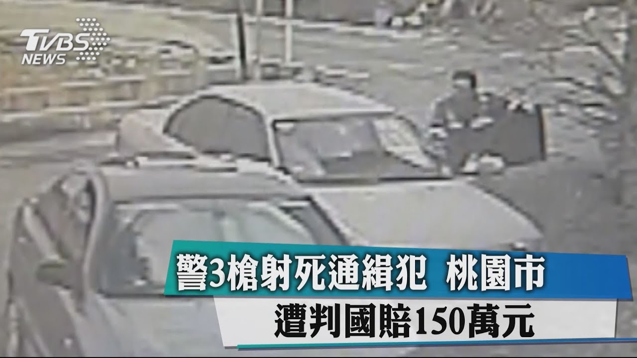 警3槍射死通緝犯 桃園市遭判國賠150萬元